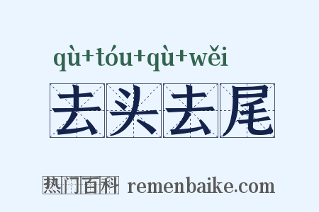 去头去尾是什么意思的图片